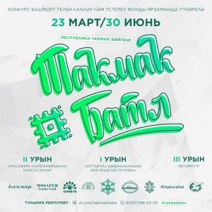 В республике стартовал Такмак-баттл (баттл частушек)