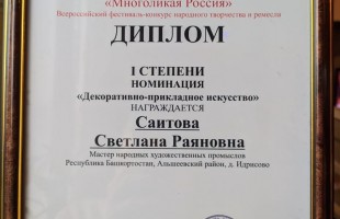 Мастерица из Альшеевского района Светлана Саитова стала дипломантом Всероссийского фестиваль-конкурса «Многоликая Россия»