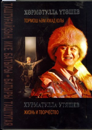 Хөрмәтулла Үтәшев тураһында китап-альбом донъя күрҙе