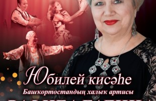 Стәрлетамаҡта Башҡортостандың халыҡ артисы Рафиға Ғәлинаның бенефисы уҙа