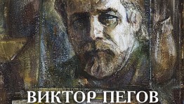 В Выставочном зале «Ижад» состоится вечер памяти известного живописца Виктора Пегова