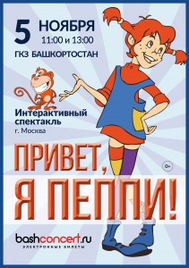 Детский спектакль "Привет, я Пеппи!"