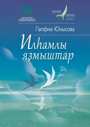 В Уфе пройдёт презентация книги Гульфии Юнусовой «Вдохновенные судьбы»