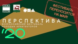 Фестиваль молодых архитекторов «Перспектива» в Уфе переносится на май