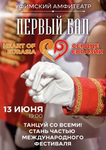Первый бал фестиваля "Сердце Евразии"