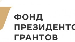 Фонд президентских грантов назвал победителей второго конкурса 2018 года