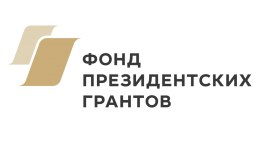 Стартовал прием проектов на первый конкурс Фонда президентских грантов 2026 года