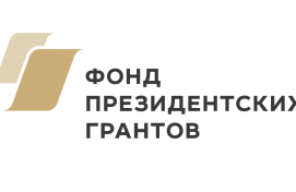 Стартовал прием проектов на первый конкурс Фонда президентских грантов 2026 года