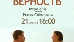 Просмотр и обсуждение киноленты «Верность» в дискуссионном клубе БГХМ им. М. Нестерова