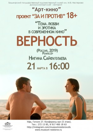 Просмотр и обсуждение киноленты «Верность» в дискуссионном клубе БГХМ им. М. Нестерова