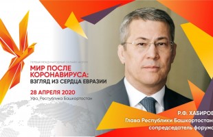 Радий Хабиров объявил о проведении Международного онлайн-форума «Мир после коронавируса: взгляд из сердца Евразии»