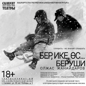 В Уфе показ спектакля «Беруши» Салаватского башдрамтеатра посетит автор пьесы Олжас Жанайдаров