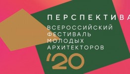Продлен приём заявок на конкурс для молодых архитекторов в рамках фестиваля «Перспектива»
