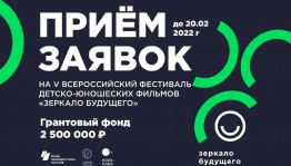 Стартовал приём заявок на IV Всероссийский кинофестиваль «Зеркало Будущего PRO»