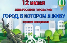 Как с пользой провести День России и День города в Уфе