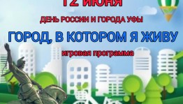Как с пользой провести День России и День города в Уфе