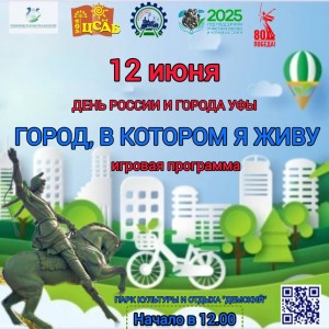 Как с пользой провести День России и День города в Уфе