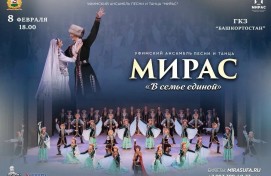 Ансамбль «Мирас» даст сольный концерт в рамках Года единства народов России Ансамбль «Мирас» даст сольный концерт в рамках Года единства народов России