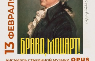 «Браво, Моцарт!»: Ансамбль OPUS отметит 270-летие гения в Уфе