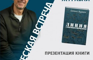 Линия соприкосновения: В Уфе калининградский писатель Евгений Журавли представит книгу о СВО