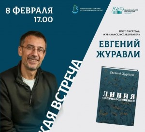 Линия соприкосновения: В Уфе калининградский писатель Евгений Журавли представит книгу о СВО