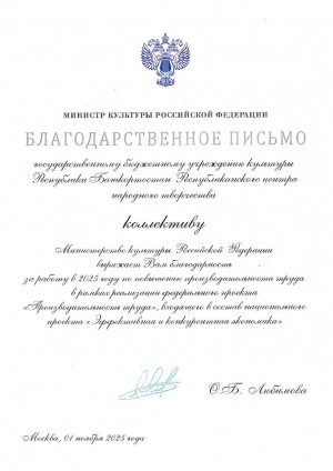 Минкультуры России выразил благодарность Республиканскому центру народного творчества