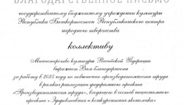 Минкультуры России выразил благодарность Республиканскому центру народного творчества
