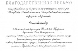 Минкультуры России выразил благодарность Республиканскому центру народного творчества