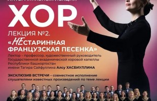 В Башгосфилармонии стартовал просветительский проект «ХОР»