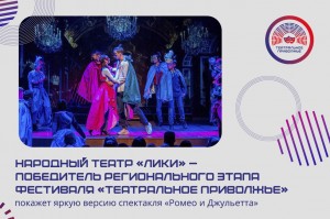 Народный театр «Лики» покажет яркую версию спектакля «Ромео и Джульетта»