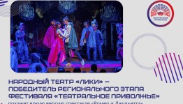 Народный театр «Лики» покажет яркую версию спектакля «Ромео и Джульетта»