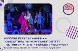Народный театр «Лики» покажет яркую версию спектакля «Ромео и Джульетта»