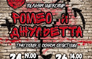 Народный театр «Лики» покажет яркую версию спектакля «Ромео и Джульетта»