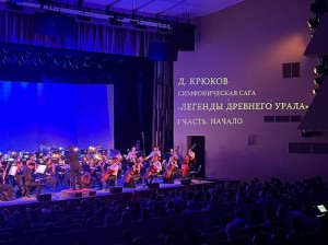 Премьера симфонической саги «Легенды древнего Урала»  состоялась в Уфе