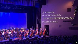 Премьера симфонической саги «Легенды древнего Урала»  состоялась в Уфе
