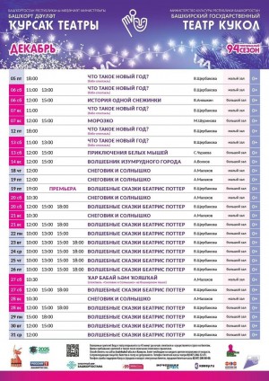 Репертуарный план Башкирского государственного театра кукол на декабрь 2025 г.