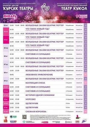 Репертуарный план Башкирского государственного театра кукол на январь 2026 г.