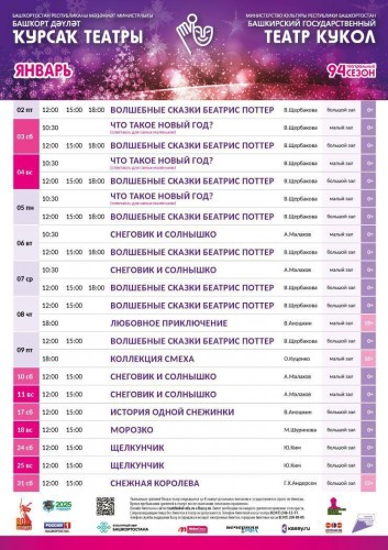 Репертуарный план Башкирского государственного театра кукол на январь 2026 г.