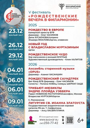 Программа V Фестиваля «Рождественские вечера в филармонии» с 23.12.2025 по 09.01.2026