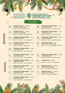 Новогодние представления Уфимского государственного татарского театра «Нур» в декабре 2025 г. - январе 2026 г.