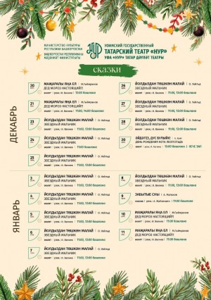 Новогодние представления Уфимского государственного татарского театра «Нур» в декабре 2025 г. - январе 2026 г.