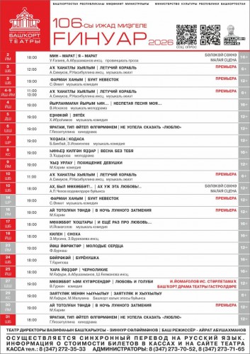 Репертуарный план Башкирского государственного академического театра драмы им. М. Гафури на январь 2026 г.