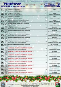 Репертуарный план Сибайского государственного башкирского театра драмы им. А. Мубарякова на декабрь 2025 г.