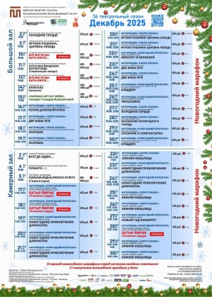 Репертуарный план Национального молодёжного театра РБ им. М. Карима на декабрь 2025 г.