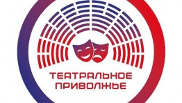 В Уфе объявят победителей регионального этапа фестиваля «Театральное Приволжье»