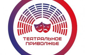 В Уфе объявят победителей регионального этапа фестиваля «Театральное Приволжье»