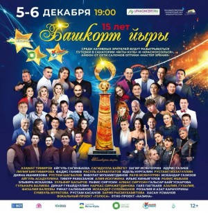 В Уфе назовут имена победителей фестиваля «Башкорт йыры - 2025»