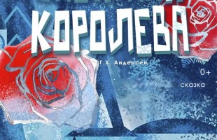 Салаватский театр приглашает погрузиться в зимнюю сказку вместе с героями Андерсена
