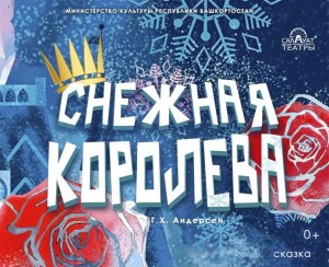 Салаватский театр приглашает погрузиться в зимнюю сказку вместе с героями Андерсена