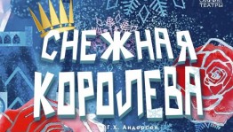 Салаватский театр приглашает погрузиться в зимнюю сказку вместе с героями Андерсена